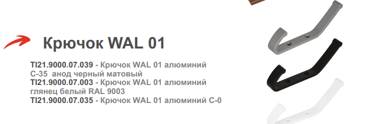 картинка Крючок одинарный алюминий от магазина Kessebohmer.shop