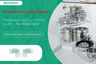 Механизм для угловых тумб Ле Манс 450